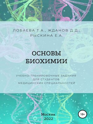cover image of Основы биохимии. Учебно-тренировочные задания для студентов медицинских специальностей